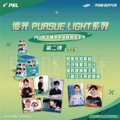 追光PURSUE LIGHT系列(10元包)第2弹