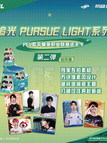 追光PURSUE LIGHT系列(10元包)第2弹