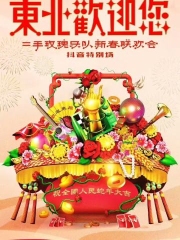 东北欢迎您——二手玫瑰乐队新春联欢会