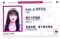 危险的关系角色卡 奕然