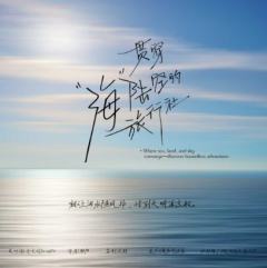 贯穿“海”陆空的旅行社