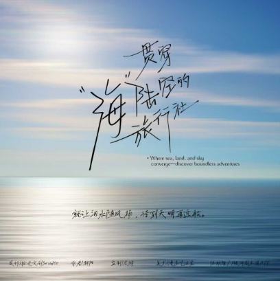 贯穿“海”陆空的旅行社