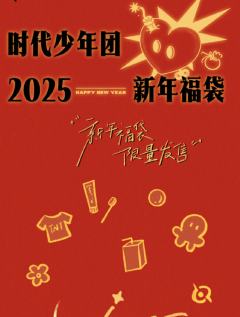 时代少年团2025新年福袋