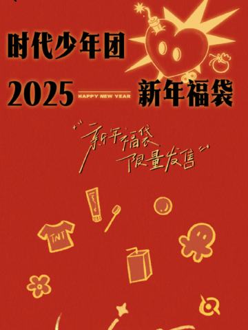 时代少年团2025新年福袋