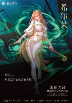 永恒之诗—休瑞斯帝安号的传说-资料图