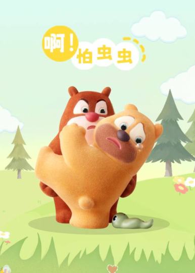 熊出没-2