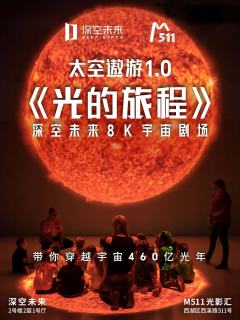 【深空未来-杭州站】8K宇宙剧场《太空遨游-光的旅程》