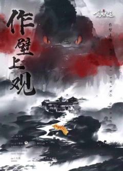 作壁上观