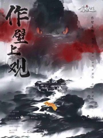 作壁上观