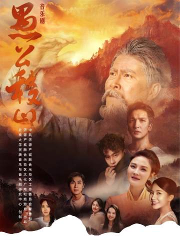 愚公移山