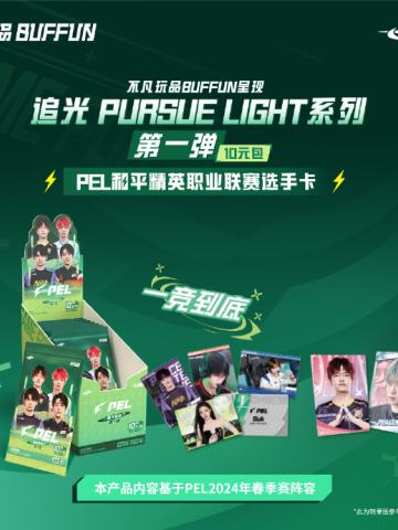 追光 PURSUE LIGHT系列（10元包）第1弹