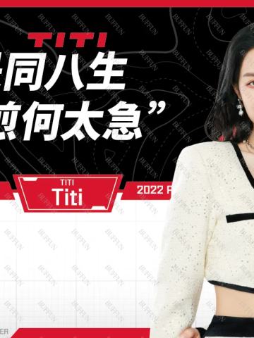 Titi_石馨童