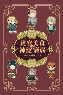 迷宫美食：神经衰弱