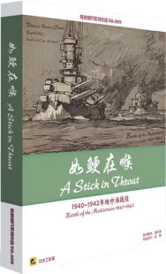 如鲠在喉：1940~1942年地中海战役