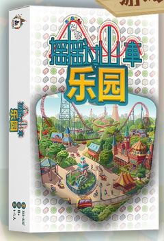 摇摇过山车：乐园