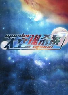 太空谋杀案