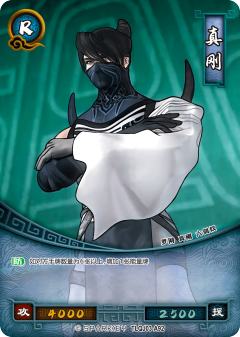 真刚