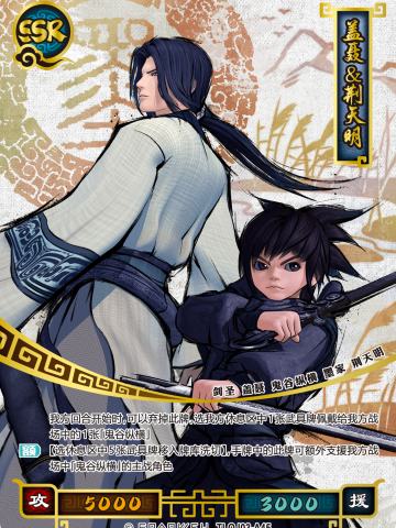 盖聂&荆天明