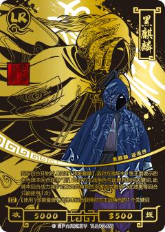 （印章）黑麒麟