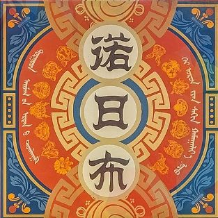 诺日布