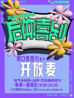 后仰喜剧开放麦