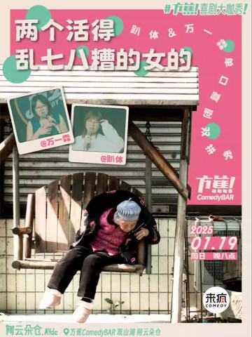 两个活得乱七八糟的女的