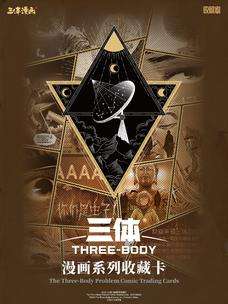 三体-0