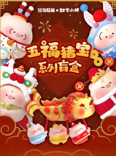 五福猪宝系列