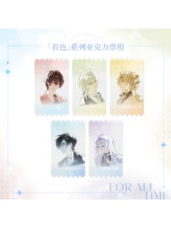 着色系列亚克力票根