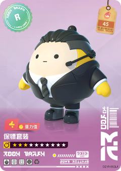 保镖套装