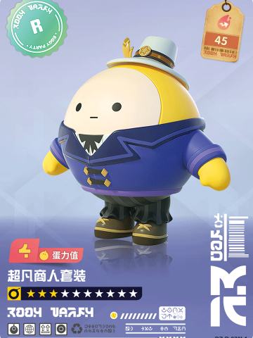 超凡商人套装