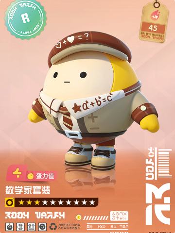 数学家套装
