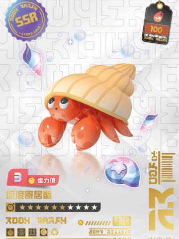 流浪寄居蟹