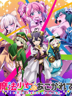 憧憬成为魔法少女