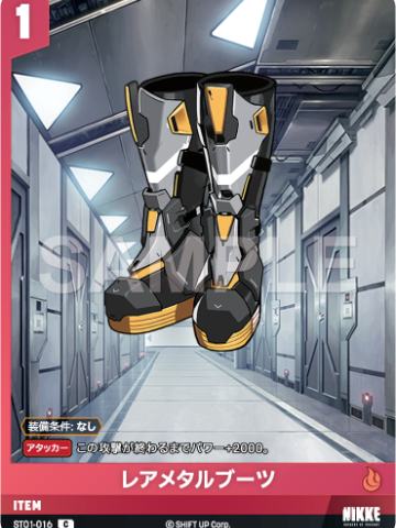 レアメタルブーツ