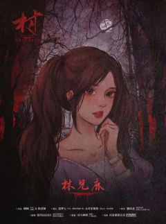 民间恐怖故事·村-资料图
