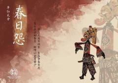 春日怨-半仙瓦舍-资料图