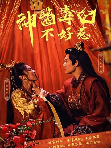 神医毒妃不好惹