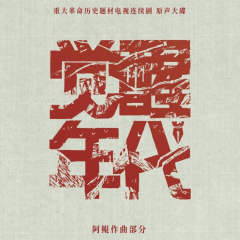 阿鲲《觉醒年代 电视剧原声大碟》（透明红胶 2LP）

-资料图