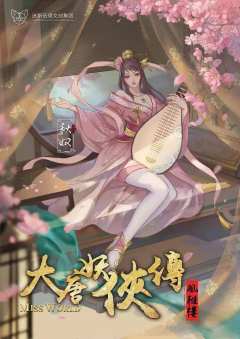大唐妖侠传·风雅楼-资料图
