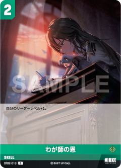 わが師の恩