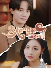 夫人你的马甲藏不住了