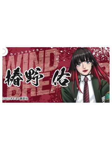 椿野佑-WIND BREAKER展方形钥匙扣