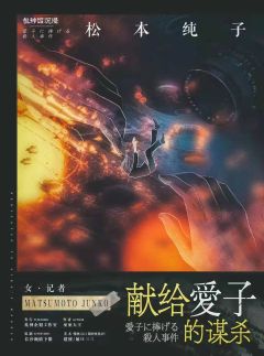 献给爱子的谋杀-资料图