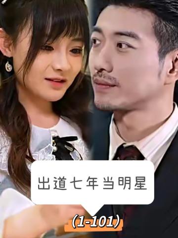 出道7年当明星