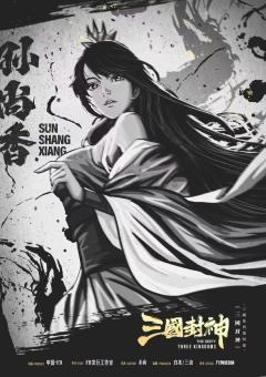 三国封神-资料图