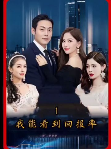 我能看到回报率