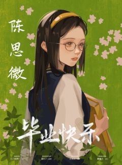 毕业快乐-资料图