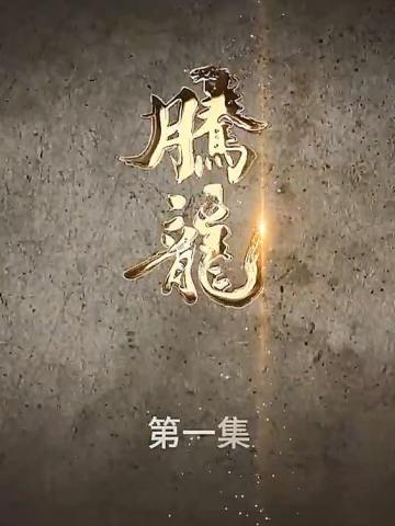 腾龙
