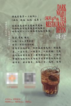 深夜茶餐厅·接阴-资料图